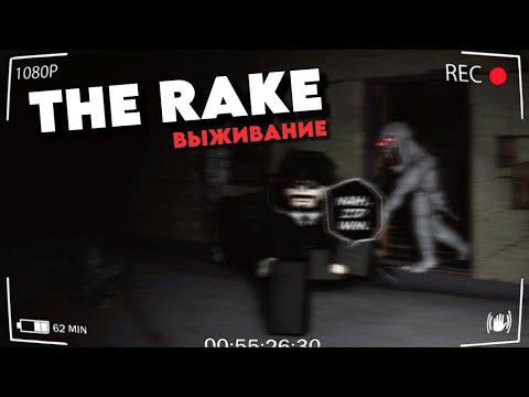 Видео: ВЫЖИВАНИЕ НОЧЬЮ В THE RAKE REMASTERED В РОБЛОКСЕ