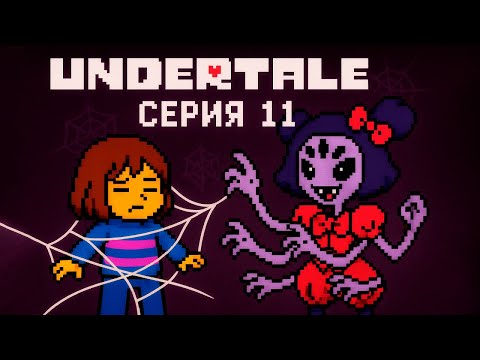 Видео: ЭТО КОНЕЦ? ПАУЧИЙ КОШМАР! 🕷💜 | Undertale #11