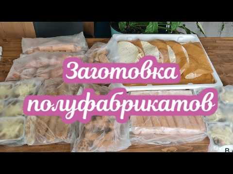 Видео: ЗАМОРОЗКА Полуфабрикатов НА 1,5 НЕДЕЛИ! ВКУСНЫЕ ДОМАШНИЕ ПОЛУФАБРИКАТЫ - ЭКОНОМИЯ ВРЕМЕНИ и ДЕНЕГ!