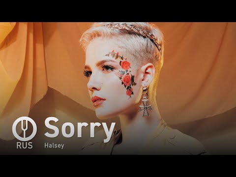 Видео: [Halsey на русском] Sorry [Onsa Media]