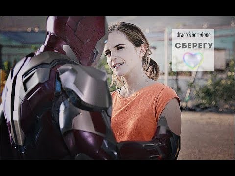 Видео: Draco and Hermione || Сберегу {+Iron man}