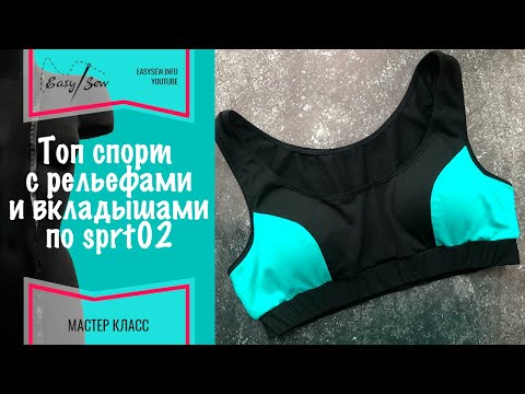Видео: Как сшить спортивный топ с кармашками для вкладышей на примере модели SPRT02