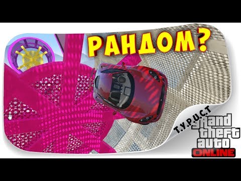 Видео: СОВСЕМ НЕ РАНДОМНАЯ КАРТА!!! 270 МИНУТ СКИЛЛА И ХАРДКОРА :) АВТО-ПАРКУР GTA 5 Online