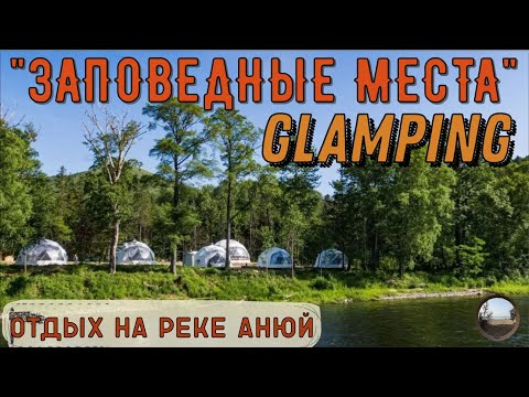 Видео: Глэмпинг "Заповедные места" на реке Анюй