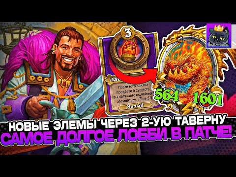 Видео: НОВЫЕ ЭЛЕМЫ через 2-УЮ ТАВЕРНУ?! САМОЕ ДОЛГОЕ ЛОББИ ПАТЧА 21 ХОД! / Guddumpog Guddummit Hearthstone