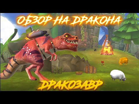 Видео: Hungry Dragon Обзор - (Дракозавр)