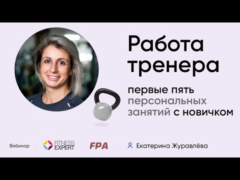 Видео: Первые пять тренировок с новичком в фитнесе | Екатерина Журавлёва