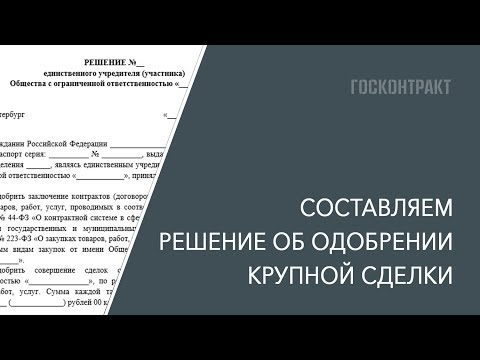 Видео: Как составить решение об одобрении крупной сделки