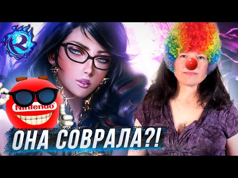 Видео: СУМАСШЕДШИЙ ПОВОРОТ В СКАНДАЛЕ С BAYONETTA 3