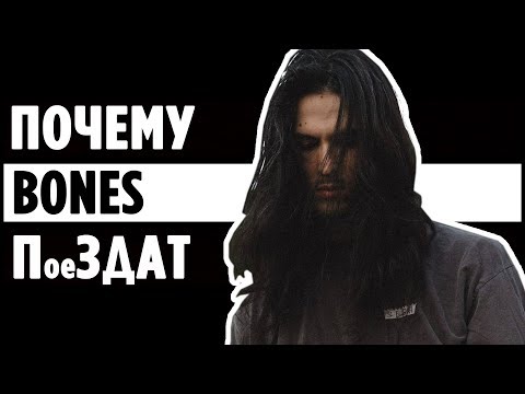 Видео: BONES и 5 ПРИЧИН почему его стоит УВАЖАТЬ