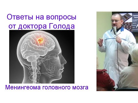 Видео: Менингеома и ангиома головного мозга – ответ от доктора Голода