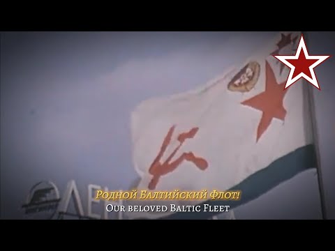 Видео: "First Baltic Fleet" [Родной Балтийский флот] - Soviet Baltic Fleet Song