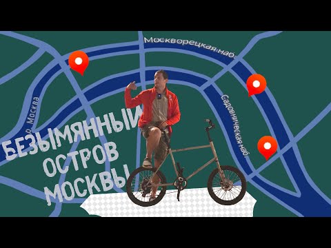 Видео: Велоэкскурсия по острову Балчуг |  Вы этого не знали