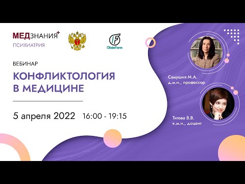 Видео: Конфликтология в медицине