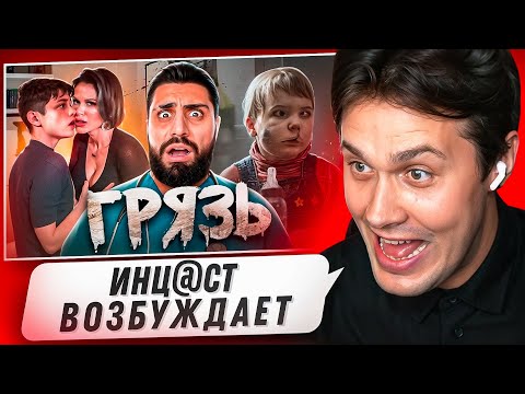 Видео: МАФАНЯ СМОТРИТ - ИНЦЕСТ - Почему Он Так Возбуждает?🤮