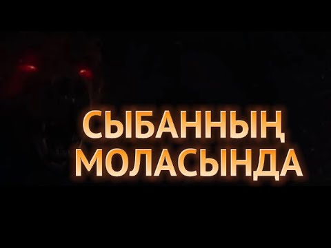 Видео: СЫБАННЫҢ МОЛАСЫНДА(аудиокітап)