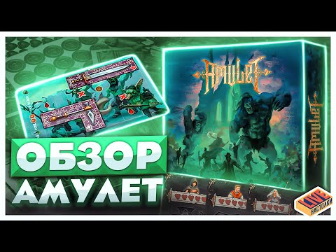 Видео: Обзор настольной игры Амулет