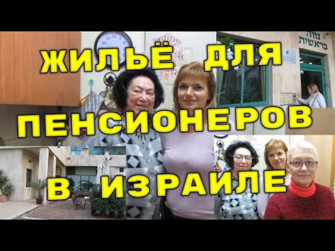 Видео: Хостел в Израиле. Социальное жильё для пенсионеров в Ашдоде