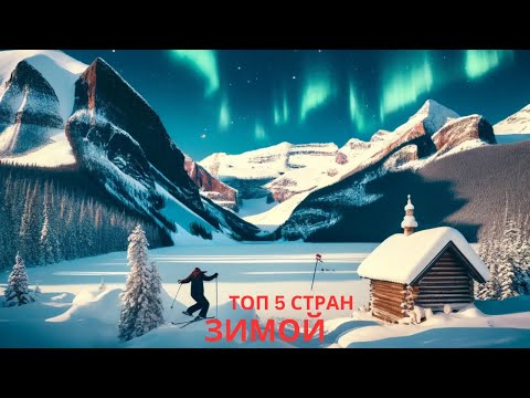 Видео: Топ-5 стран для посещения зимой 2024/2025 – Лучший зимний путеводитель! ❄️