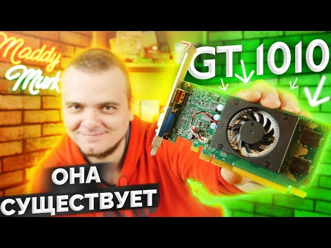 Видео: Я СМОГ ЕЁ КУПИТЬ - NVIDIA GT1010 ЗА 70$ - ОБЗОР И ТЕСТ