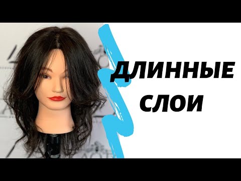 Видео: Стрижка «Длинные слои» Каскадная стрижка.