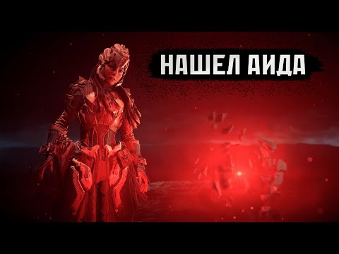 Видео: Встреча с Аидом. HORIZON FORBIDDEN WEST