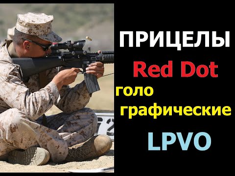 Видео: Прицелы коллиматорные, голографические, "загонники".