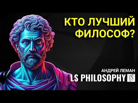 Видео: КТО ЛУЧШИЙ ФИЛОСОФ В ИСТОРИИ?