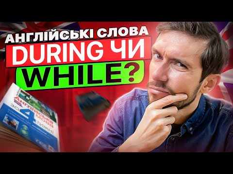 Видео: Англійські слова: DURING та WHILE