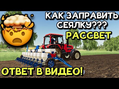 Видео: ✅КАК ЗАПРАВИТЬ СЕЯЛКУ НА РАССВЕТЕ? ГДЕ УДОБРЕНИЯ? ОТВЕТ ЗДЕСЬ! FS 20 Ссылка и сборка в описании