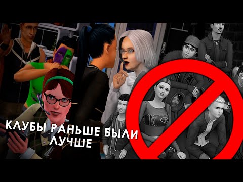 Видео: Социальные группы в The Sims 4 раньше были лучше