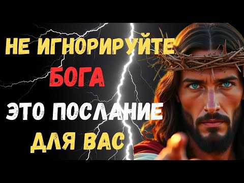 Видео: 🚨 НЕ ИГНОРИРУЙТЕ БОГА – ЭТО СРОЧНОЕ ПОСЛАНИЕ ДЛЯ ВАС!