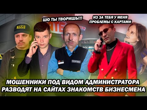 Видео: Мошенники под видом администратора разводят на сайтах знакомств