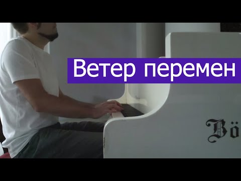 Видео: Ветер перемен (из т/ф "Мэри Поппинс, до свидания!") | Кавер на фортепиано | Евгений Алексеев