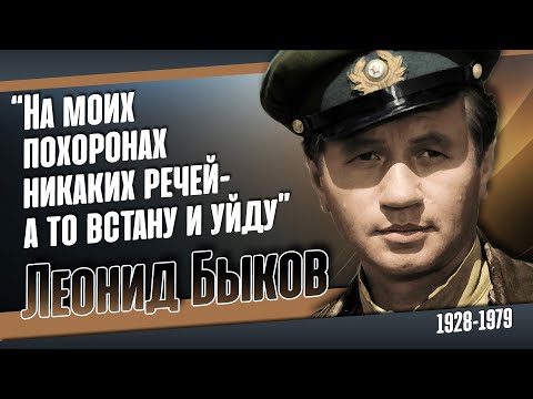 Видео: Леонид Быков. Его хоронили под мелодию "Смуглянки", ему было 50 лет.