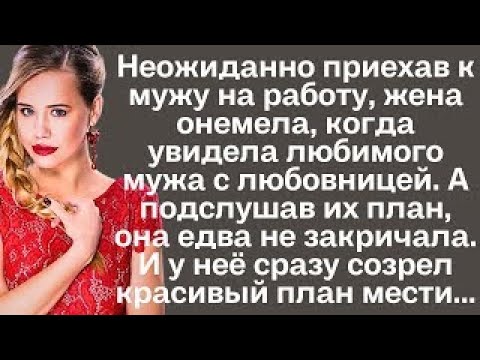 Видео: Неожиданно приехав к мужу на работу, жена онемела, когда увидела  мужа с любовницей. А подслушав их