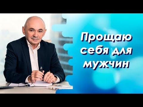 Видео: Прощаю себя для мужчин