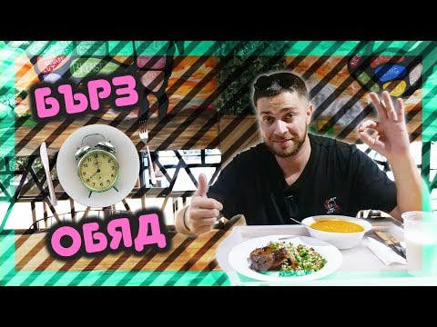 Видео: ТОП МЕСТА за ВКУСЕН И БЪРЗ ОБЯД! @ URBAN LIFE