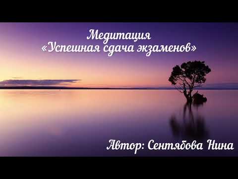 Видео: Медитация «Успешная сдача экзаменов» от врача-психотерапевта Нины Сентябовой.