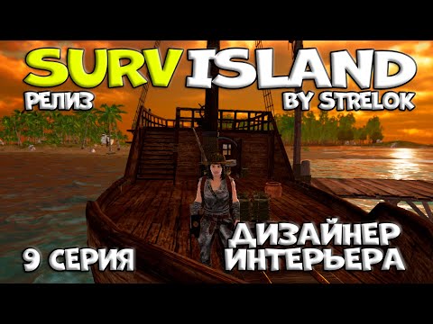 Видео: SURVISLAND/9 серия/ДИЗАЙНЕР ИНТЕРЬЕРА/By STRELOK