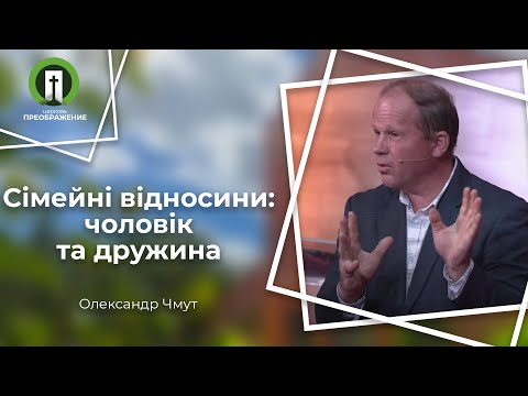 Видео: Сімейні відносини: чоловік та дружина (Олександр Чмут)