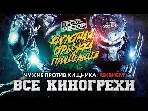 Видео: Все киногрехи "Чужие против Хищника: Реквием" (Грехо-Обзор)