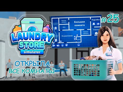 Видео: ОТКРЫЛА ВСЕ КОМНАТЫ ‖ Laundry Store Simulator #25