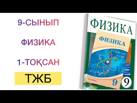 Видео: 9-сынып физика 1-тоқсан тжб
физика 9 сынып 1 тоқсан тжб