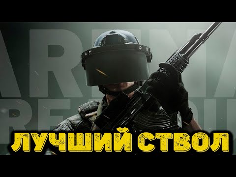 Видео: Arena Breakout Infinite - Лучший ствол
