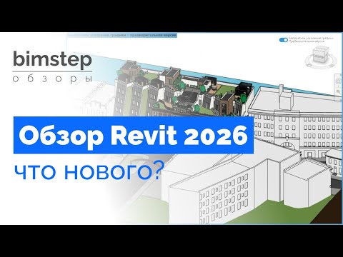 Видео: Обзор Revit 2026