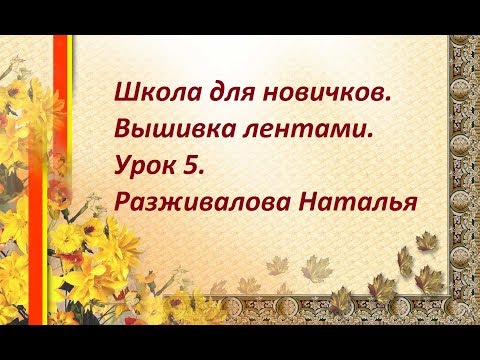 Видео: Школа для новичков. Вышивка лентами. Урок 5. Цветок из 5 лепестков.