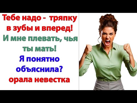 Видео: Это с какой еще стати я должна прислуживать твоей матери?  Я что по-твоему служанка? орала жена мужу
