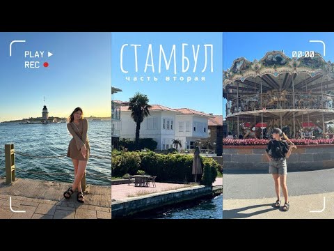 Видео: СТАМБУЛ | моими глазами за четыре дня