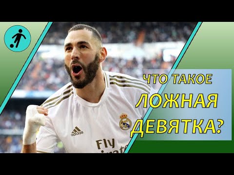 Видео: Ложная девятка